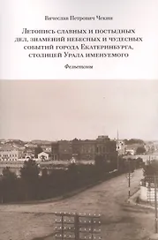 Летопись славных и постыдных дел знамений небесных и чудесных событий… (м) Чекин