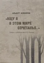 "Ищу я в этом мире сочетанья..." Этюды о публицистике И.А. Бунина