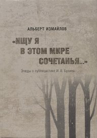 "Ищу я в этом мире сочетанья..." Этюды о публицистике И.А. Бунина
