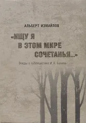 "Ищу я в этом мире сочетанья..." Этюды о публицистике И.А. Бунина