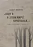 "Ищу я в этом мире сочетанья..." Этюды о публицистике И.А. Бунина - 0