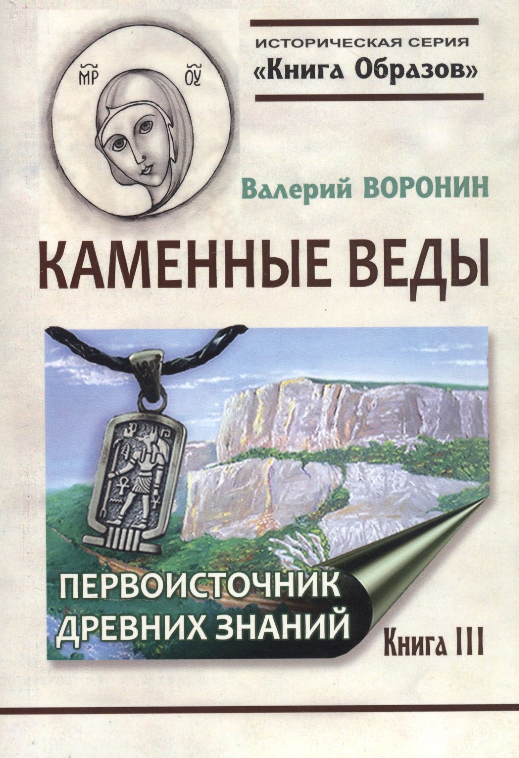 

Каменные веды. Первоисточник древних знаний. Книга 3