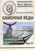 Каменные веды. Первоисточник древних знаний. Книга 3 - 0
