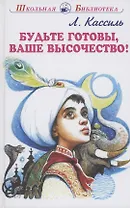 Будьте готовы, Ваше высочество!