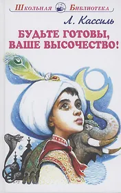 Будьте готовы, Ваше высочество!