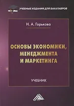 Основы экономики, менеджмента и маркетинга. Учебник