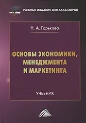 Основы экономики, менеджмента и маркетинга. Учебник