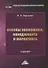 Основы экономики, менеджмента и маркетинга. Учебник - 0