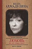Белла Ахмадулина. Любовь - дело тяжелое!