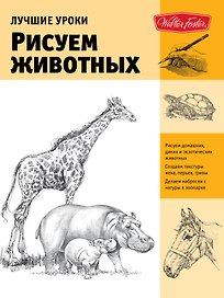 Лучшие уроки. Рисуем животных