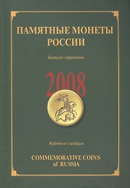 ИКП.ПМ.2008 г.Памятные монеты России.Каталог