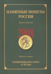 ИКП.ПМ.2008 г.Памятные монеты России.Каталог