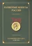 ИКП.ПМ.2008 г.Памятные монеты России.Каталог - 0