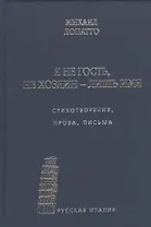 Я не гость, не хозяин - лишь имя… Стихотворения, проза, письма