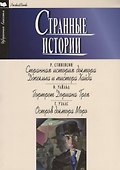 Странные истории - 0