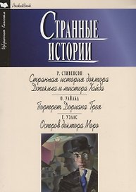 Странные истории