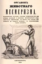 Органон животного месмеризма