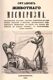 Органон животного месмеризма