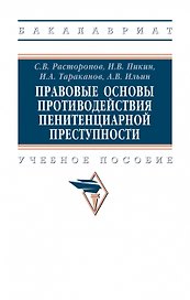 Правовые основы противодействия пенитенциарной преступности. Учебное пособие