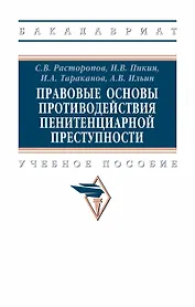 Правовые основы противодействия пенитенциарной преступности. Учебное пособие