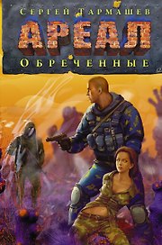 Ареал. Обреченные