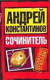 Сочинитель