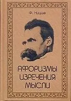 Афоризмы. Изречения. Мысли