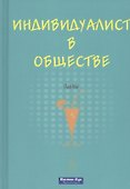 Индивидуалист в обществе - 0