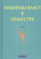 Индивидуалист в обществе