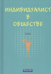 Индивидуалист в обществе
