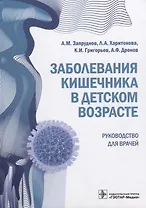 Заболевания кишечника в детском возрасте. Руководство для врачей