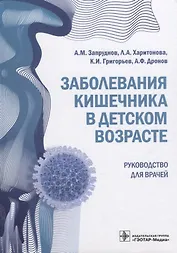 Заболевания кишечника в детском возрасте. Руководство для врачей