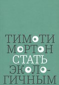 Стать экологичным - 0
