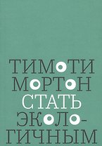 Стать экологичным