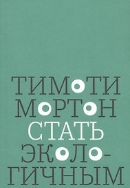 Стать экологичным