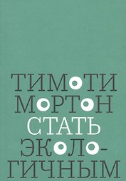 Стать экологичным