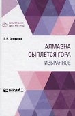 Алмазна сыплется гора. Избранное - 0
