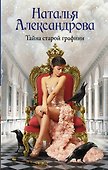 Тайна старой графини - 0
