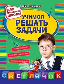Математика. Учимся решать задачи. Для начальной школы