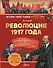 Революция 1917 года - 0