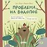 Проблема на водопое. Приключения Эмо и Чики - 0