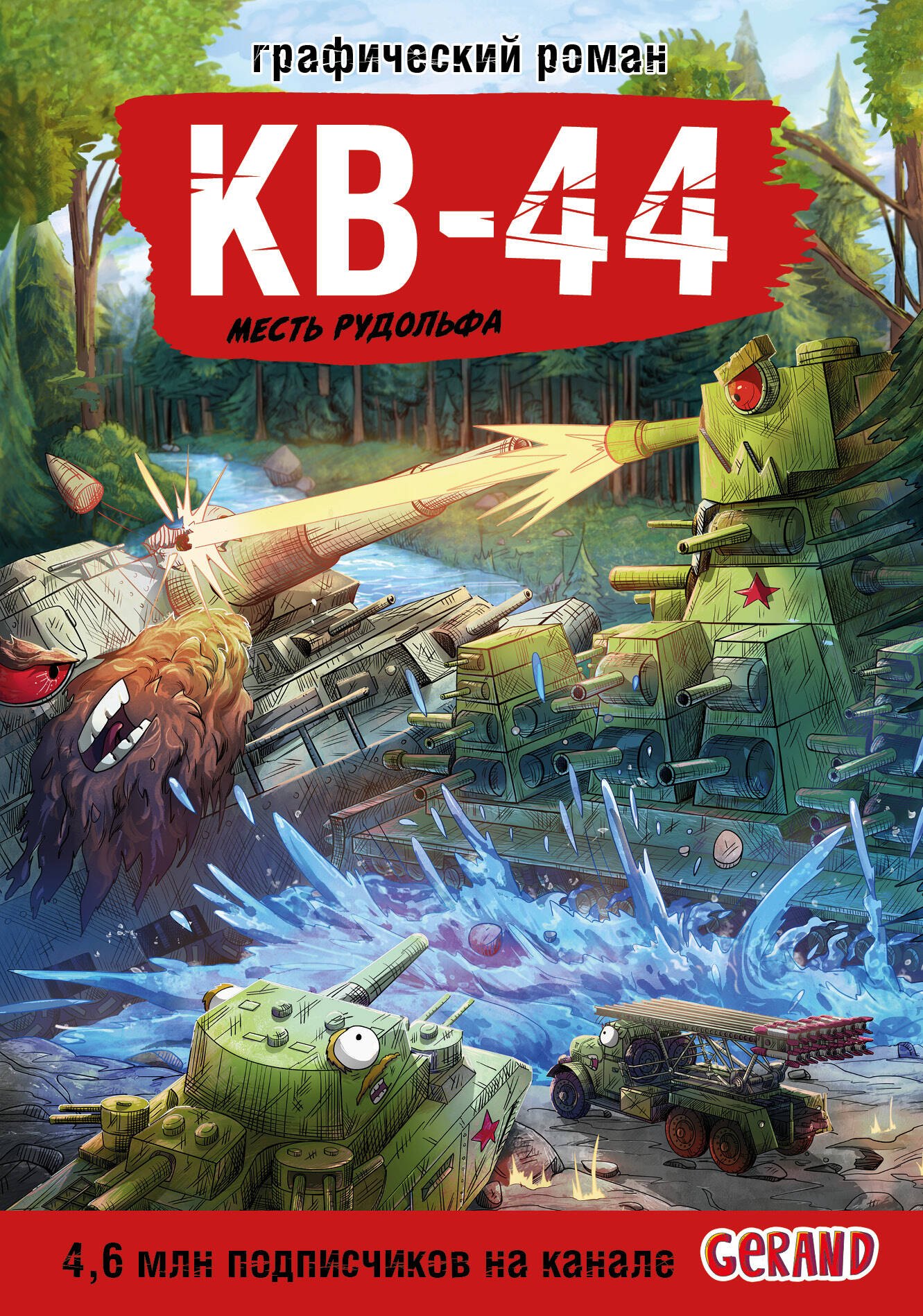 

Танки Gerand. КВ-44. Месть Рудольфа (Графический роман)