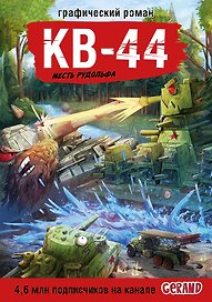 Танки Gerand. КВ-44. Месть Рудольфа (Графический роман)