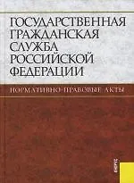 Государственная гражданская служба Российской Федерации.Нормативно-правовые акты