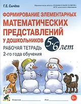 Формирование элементарных матем. представл. у дошк. 5-6 л.. Р/т 2 г/о (мУМК) (ФГОС) Сычева