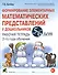 Формирование элементарных матем. представл. у дошк. 5-6 л.. Р/т 2 г/о (мУМК) (ФГОС) Сычева - 0