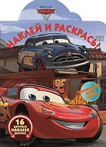 Тачки 3. НР № 17069. Наклей и раскрась