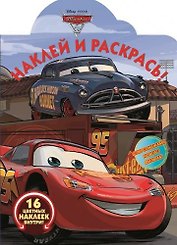 Тачки 3. НР № 17069. Наклей и раскрась