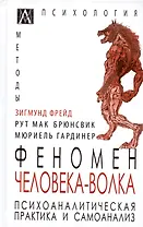 Феномен Человека-Волка. Психоаналитическая практика и самоанализ