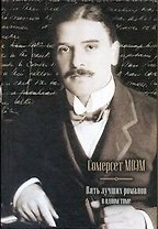 Пять лучших романов в одном томе: Луна и грош. Узорный покров. Пироги и пиво, или Скелет в шкафу, Театр